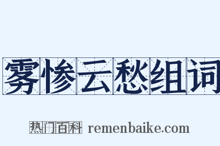 雾惨云愁组词是什么意思的图片